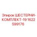 1622599176 ШЕСТЕРНИ-КОМПЛЕКТ-19 Epiroc