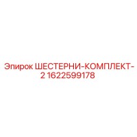 1622599178 ШЕСТЕРНИ-КОМПЛЕКТ-2 Epiroc