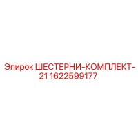1622599177 ШЕСТЕРНИ-КОМПЛЕКТ-21 Epiroc