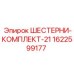 1622599177 ШЕСТЕРНИ-КОМПЛЕКТ-21 Epiroc