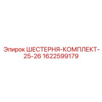 1622599179 ШЕСТЕРНЯ-КОМПЛЕКТ-25-26 Epiroc