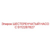 5112287827 ШЕСТЕРЕНЧАТЫЙ НАСОС Epiroc