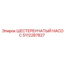 5112287827 ШЕСТЕРЕНЧАТЫЙ НАСОС Epiroc