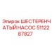 5112287827 ШЕСТЕРЕНЧАТЫЙ НАСОС Epiroc
