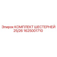 1625001710 КОМПЛЕКТ ШЕСТЕРНЕЙ 25/26 Epiroc