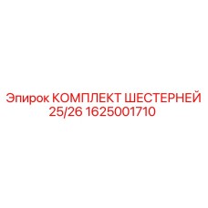 1625001710 КОМПЛЕКТ ШЕСТЕРНЕЙ 25/26 Epiroc
