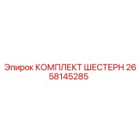 2658145285 КОМПЛЕКТ ШЕСТЕРН Epiroc