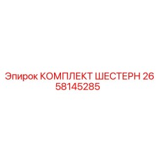 2658145285 КОМПЛЕКТ ШЕСТЕРН Epiroc