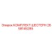 2658145285 КОМПЛЕКТ ШЕСТЕРН Epiroc