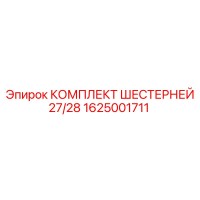 1625001711 КОМПЛЕКТ ШЕСТЕРНЕЙ 27/28 Epiroc