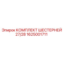1625001711 КОМПЛЕКТ ШЕСТЕРНЕЙ 27/28 Epiroc