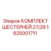 1625001711 КОМПЛЕКТ ШЕСТЕРНЕЙ 27/28 Epiroc