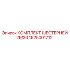 1625001712 КОМПЛЕКТ ШЕСТЕРНЕЙ 29/30 Epiroc