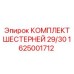1625001712 КОМПЛЕКТ ШЕСТЕРНЕЙ 29/30 Epiroc