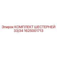 1625001713 КОМПЛЕКТ ШЕСТЕРНЕЙ 33/34 Epiroc