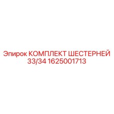 1625001713 КОМПЛЕКТ ШЕСТЕРНЕЙ 33/34 Epiroc