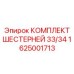 1625001713 КОМПЛЕКТ ШЕСТЕРНЕЙ 33/34 Epiroc