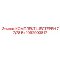 1092903817 КОМПЛЕКТ ШЕСТЕРЕН 77/78 Вт Epiroc