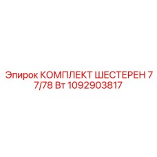 1092903817 КОМПЛЕКТ ШЕСТЕРЕН 77/78 Вт Epiroc