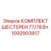 1092903817 КОМПЛЕКТ ШЕСТЕРЕН 77/78 Вт Epiroc