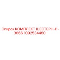 1092534480 КОМПЛЕКТ ШЕСТЕРН-I1-3666 Epiroc