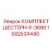 1092534480 КОМПЛЕКТ ШЕСТЕРН-I1-3666 Epiroc