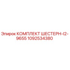1092534380 КОМПЛЕКТ ШЕСТЕРН-I2-9655 Epiroc