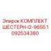 1092534380 КОМПЛЕКТ ШЕСТЕРН-I2-9655 Epiroc