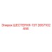 2657102444 ШЕСТЕРНЯ-13Т Epiroc