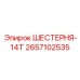 2657102535 ШЕСТЕРНЯ-14Т Epiroc