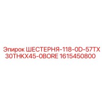 1615450800 ШЕСТЕРНЯ-118-0D-57TX30THKX45-0BORE Epiroc