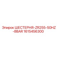 1615456300 ШЕСТЕРНЯ-ZR255-50HZ-8BAR Epiroc