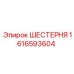 1616593604 ШЕСТЕРНЯ Эпирок (Epiroc)