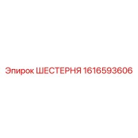 1616593606 ШЕСТЕРНЯ Эпирок (Epiroc)