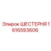 1616593606 ШЕСТЕРНЯ Эпирок (Epiroc)