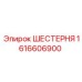 1616606900 ШЕСТЕРНЯ Epiroc