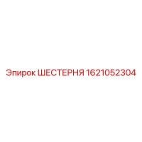 1621052304 ШЕСТЕРНЯ Epiroc