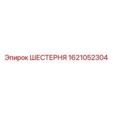 1621052304 ШЕСТЕРНЯ Epiroc