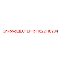 1622118204 ШЕСТЕРНЯ Epiroc
