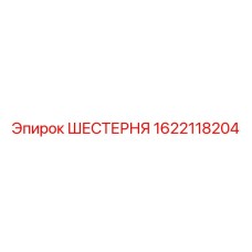 1622118204 ШЕСТЕРНЯ Epiroc