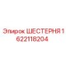 1622118204 ШЕСТЕРНЯ Epiroc