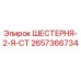 2657366734 ШЕСТЕРНЯ-2-Я-СТ Epiroc