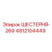 4812104449 ШЕСТЕРНЯ-269 Epiroc