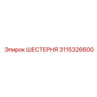 3115326600 ШЕСТЕРНЯ Epiroc