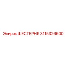 3115326600 ШЕСТЕРНЯ Epiroc