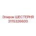 3115326600 ШЕСТЕРНЯ Epiroc