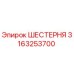 3163253700 ШЕСТЕРНЯ Epiroc