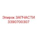 Фото зубчатой передачи 3390700307 Epiroc