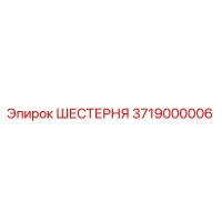 3719000006 ШЕСТЕРНЯ Epiroc
