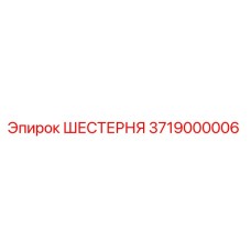 3719000006 ШЕСТЕРНЯ Epiroc